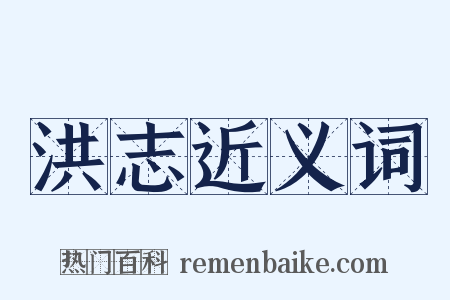 洪志近义词是什么意思的图片